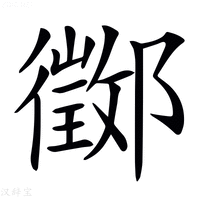 【𨟃】汉语字典