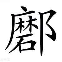 【𨟖】汉语字典