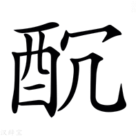 【𨠁】汉语字典