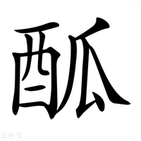 【𨠋】汉语字典