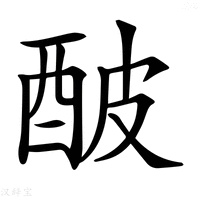 【𨠜】汉语字典