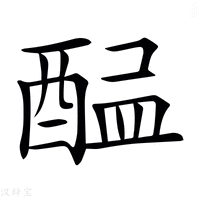 【𨡇】汉语字典