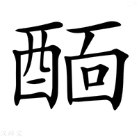 【𨡞】汉语字典