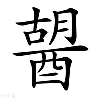 【𨡷】汉语字典