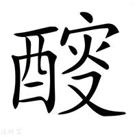 【𨡻】汉语字典