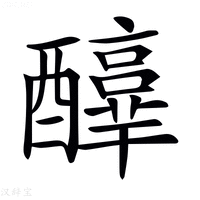 【𨣳】汉语字典