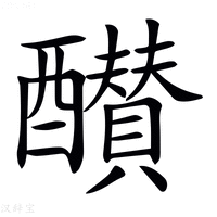 【𨣵】汉语字典