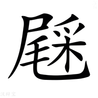 【𨤔】汉语字典