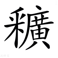 【𨤡】汉语字典