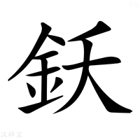 【𨥜】汉语字典