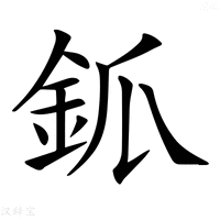 【𨥝】汉语字典