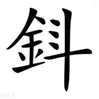【𨥪】汉语字典