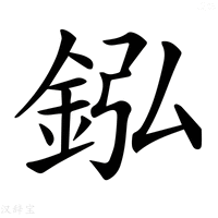 【𨥺】汉语字典