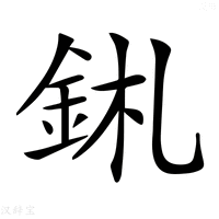 【𨥼】汉语字典