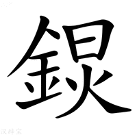 【𨨋】汉语字典