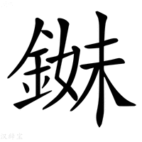 【𨨓】汉语字典