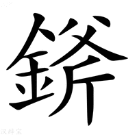 【𨨞】汉语字典