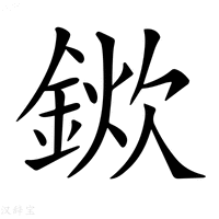 【𨨢】汉语字典