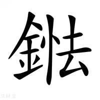【𨨤】汉语字典