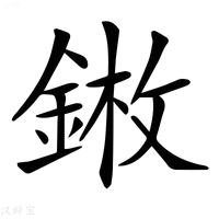 【𨨦】汉语字典