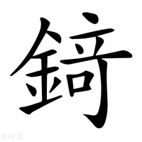 【𨪆】汉语字典