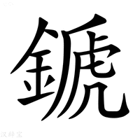 【𨪉】汉语字典