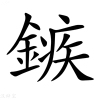 【𨪏】汉语字典