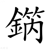 【𨪗】汉语字典