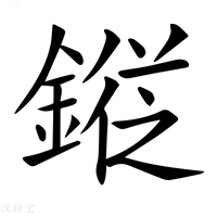 【𨪯】汉语字典