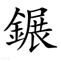 【𨫀】汉语字典