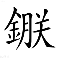【𨫇】汉语字典