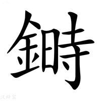【𨫉】汉语字典