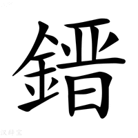 【𨫌】汉语字典