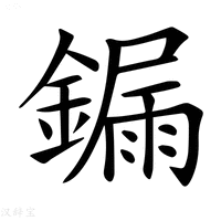【𨫒】汉语字典