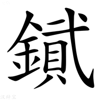 【𨫮】汉语字典
