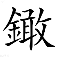 【𨬒】汉语字典