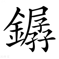 【𨬖】汉语字典