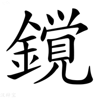 【𨬥】汉语字典