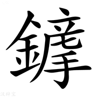 【𨬦】汉语字典