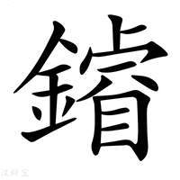 【𨬴】汉语字典