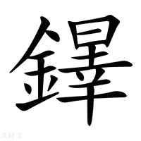 【𨬵】汉语字典