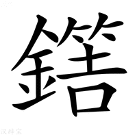 【𨬼】汉语字典