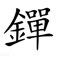 【𨭐】汉语字典