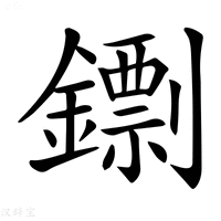 【𨭚】汉语字典