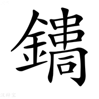 【𨭳】汉语字典