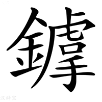 【𨭴】汉语字典
