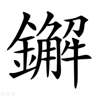 【𨮂】汉语字典