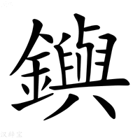 【𨮔】汉语字典