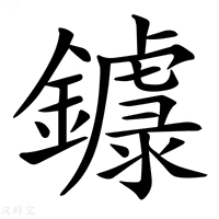 【𨮦】汉语字典