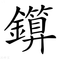 【𨮰】汉语字典